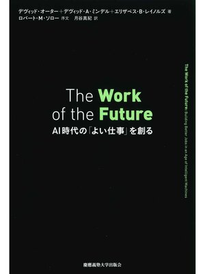 cover image of The Work of the Future　AI 時代の「よい仕事」を創る
